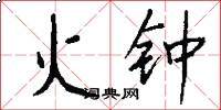 火钟怎么写好看