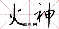 火神怎么写好看