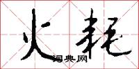 火耗怎么写好看