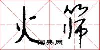 火筛怎么写好看