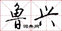 鲁兴怎么写好看