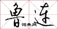 鲁连怎么写好看