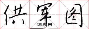 供军图怎么写好看