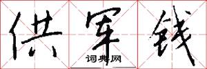 供军钱怎么写好看