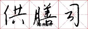 供膳司怎么写好看