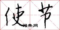 使节怎么写好看