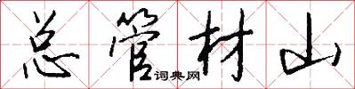 总管材山怎么写好看