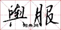 舆服怎么写好看