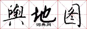 舆地图怎么写好看
