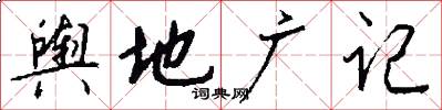 舆地广记怎么写好看
