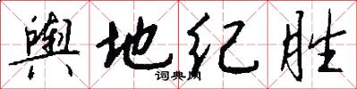 舆地纪胜怎么写好看