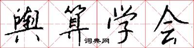 舆算学会怎么写好看