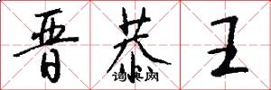 晋恭王怎么写好看