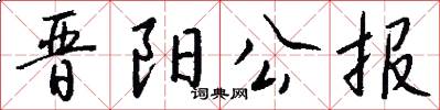 晋阳公报怎么写好看