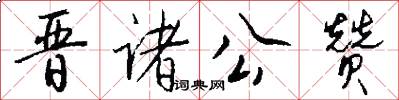 晋诸公赞怎么写好看