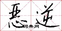 恶逆怎么写好看