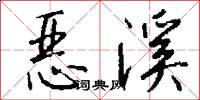 恶溪怎么写好看