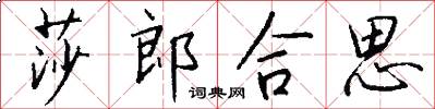莎郎合思怎么写好看