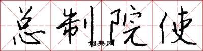 总制院使怎么写好看