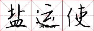 盐运使怎么写好看