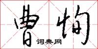 曹恂怎么写好看