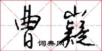曹嶷怎么写好看