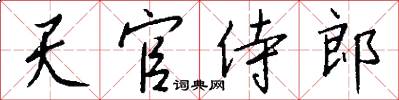 天官侍郎怎么写好看