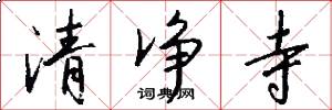 清净寺怎么写好看