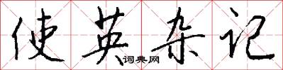 使英杂记怎么写好看