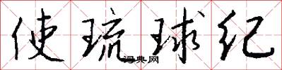 使琉球纪怎么写好看