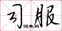 司服怎么写好看