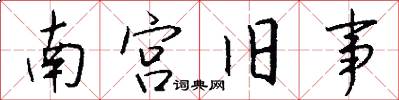 南宫旧事怎么写好看