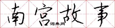 南宫故事怎么写好看