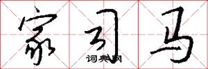 家司马怎么写好看