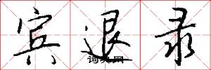 宾退录怎么写好看