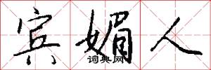 宾媚人怎么写好看