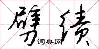 劈绩怎么写好看