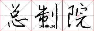总制院怎么写好看