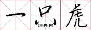 一只虎怎么写好看