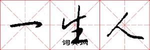 一生人怎么写好看