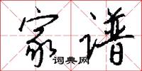 家谱怎么写好看