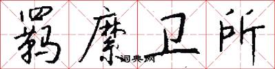 羁縻卫所怎么写好看