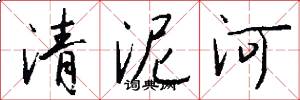 清泥河怎么写好看