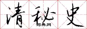 清秘史怎么写好看
