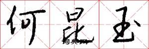 何昆玉怎么写好看