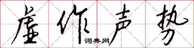 虚作声势怎么写好看