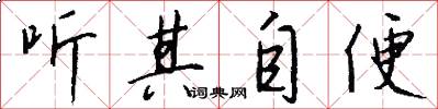 听其自便怎么写好看