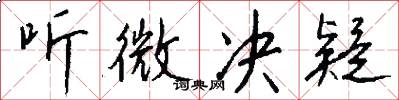听微决疑怎么写好看