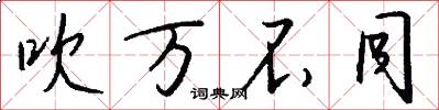 吹万不同怎么写好看