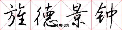 旌德景钟怎么写好看
